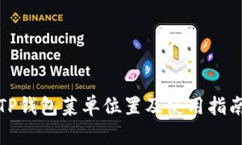 TP钱包菜单位置及使用指南