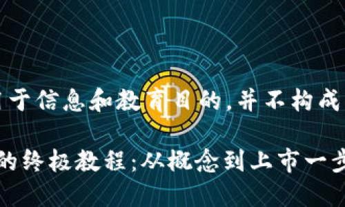 请注意，以下内容仅用于信息和教育目的，并不构成财务建议或投资建议。

bianxi发行加密货币的终极教程：从概念到上市一步步指南