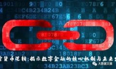 加密货币逻辑：揭示数字金融的核心机制与未来