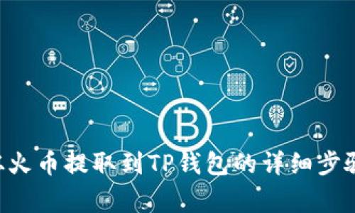 如何将BTC从火币提取到TP钱包的详细步骤与注意事项