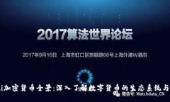 biati加密货币全景：深入了解数字货币的生态系统