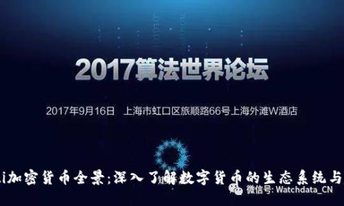 biati加密货币全景：深入了解数字货币的生态系统与趋势