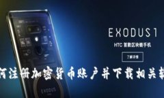如何注册加密货币账户并下载相关软件