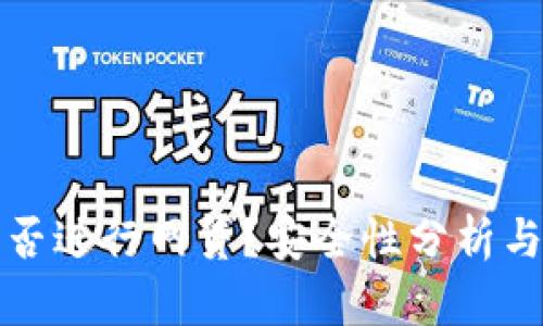 TP钱包能否进行网贷？安全性分析与实用指南