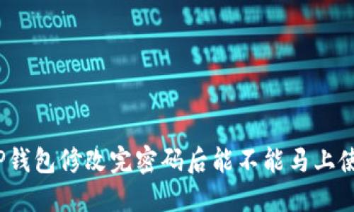 : TP钱包修改完密码后能不能马上使用？