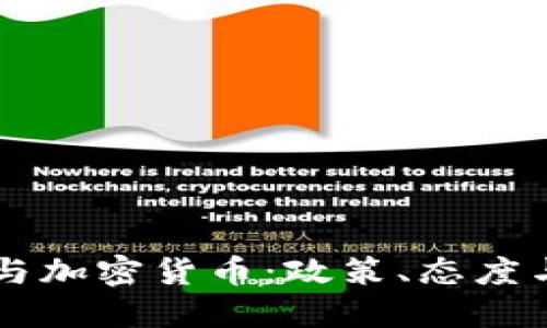 美国总统与加密货币：政策、态度与未来展望