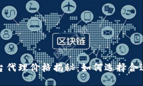 加密货币平台代理价格揭秘：如何选择合适的合作伙伴