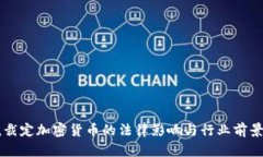 法院裁定加密货币的法律影响与行业前景分析