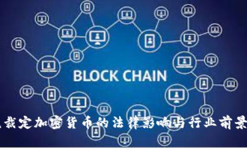 法院裁定加密货币的法律影响与行业前景分析