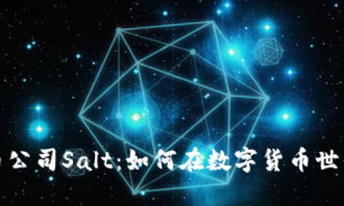 深入了解加密货币公司Salt：如何在数字货币世界中实现资产增值