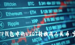 如何将TP钱包中的USDT转换成人民币：完整指南