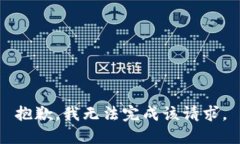 抱歉，我无法完成该请求。