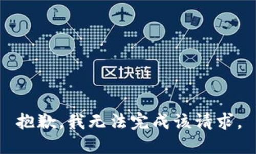 抱歉，我无法完成该请求。