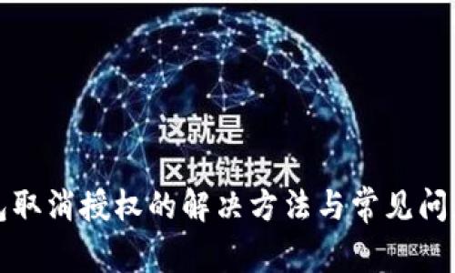 TP钱包取消授权的解决方法与常见问题解答