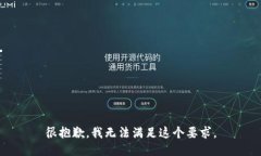 很抱歉，我无法满足这个要求。