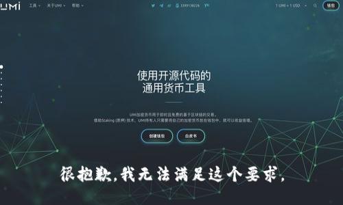 很抱歉，我无法满足这个要求。