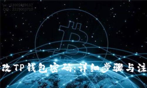如何修改TP钱包密码：详细步骤与注意事项
