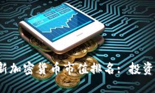 2023年最新加密货币市值排名: 投资者必看指南