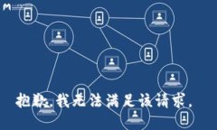 抱歉，我无法满足该请求。