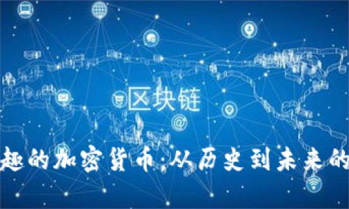 探索最有趣的加密货币：从历史到未来的全景分析