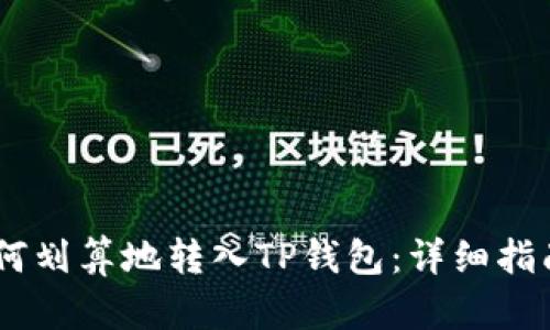 USDT如何划算地转入TP钱包：详细指南与技巧