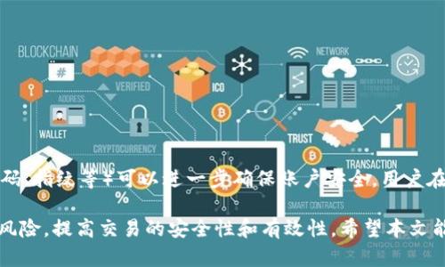    如何在最新版TP钱包中打开Swap功能？ / 
 guanjianci  TP钱包, Swap功能, 数字货币, 去中心化交易 /guanjianci 

在数字货币交易的快速发展背景下，TP钱包（TokenPocket）作为一款专注于多链数字货币管理和交易的钱包应用，其Swap功能越来越受到用户的关注。Swap功能不仅使得数字资产的交换变得简单快捷，也大大提升了用户的交易体验。本文将详细介绍如何在TP钱包的最新版中打开Swap功能，并解答可能相关的几个问题，帮助用户更好地使用这一功能。

什么是TP钱包？
TP钱包是一款支持多链的数字货币钱包，用户能够在其中自由管理各类数字资产，包括比特币、以太坊、ERC20和其他多种通证。作为一款去中心化的钱包，TP钱包不需要用户的私钥或助记词存储在服务器上，确保了资产的安全性。此外，TP钱包还提供诸如DApp浏览器、NFT管理等多项功能，丰富用户的数字货币管理体验。

如何下载最新版TP钱包？
获取最新版TP钱包，用户可以访问TP钱包的官方网站，选择适合自己操作系统的版本进行下载。TP钱包支持Android和iOS平台，用户在应用商店中搜索“TP钱包”也可以快速找到并下载。下载完成后，按照系统提示进行安装。在首次打开应用时，用户需要创建新的钱包或者导入已有的钱包。

TP钱包的Swap功能介绍
在TP钱包中，Swap功能使用户能够在不同的数字资产之间进行快速交换，而无需经过中心化交易所。这一功能通过智能合约实现，能够直接在区块链上进行交易，确保安全并降低交易成本。Swap的过程通常非常简单，用户只需选择想要交换的两种资产，输入数量，确认交易即可。TP钱包提供了清晰的界面，让即使是新手用户也能轻松上手。

如何在TP钱包中打开Swap功能？
在最新版TP钱包中打开Swap功能，非常简单。用户只需按照以下步骤操作：
ol
    li首先，确保您的TP钱包已更新至最新版本。在主界面，找到“交易”或“Swap”选项。/li
    li点击进入后，系统将显示可用于交换的资产列表。用户可以从中选择想要交易的两种数字资产。/li
    li选择资产后，输入希望交换的数量，系统将自动计算出相应的兑换率和交易费用。/li
    li确认交易信息无误后，点击“确认Swap”进行交易。系统会提示您输入密码以确认这笔交易。/li
    li交易完成后，您可以在资产列表中查看更新后的余额。/li
/ol

TP钱包Swap功能的特点
TP钱包的Swap功能具备几个显著的特点：
ul
    listrong跨链支持：/strongTP钱包的Swap功能支持多种区块链资产的交换，这意味着用户可以在不同链间方便地进行交易。/li
    listrong低费用：/strong由于Swap功能直接在去中心化平台上进行，用户通常可以享受到比传统交易所更低的交易费用。/li
    listrong快速便捷：/strong用户可以一键完成资产交换，不需要复杂的操作流程，提升了使用体验。/li
    listrong安全性高：/strongTP钱包坚持去中心化原则，用户的私钥掌握在自己手中，减少了黑客攻击风险。/li
/ul

TP钱包Swap功能的注意事项
尽管TP钱包的Swap功能非常便利，但用户在使用时仍需注意以下几点：
ul
    listrong确认网络状态：/strong在进行Swap交易前，确认当前网络状态良好，以免交易延迟导致损失。/li
    listrong了解交易费用：/strong不同的资产之间交换可能会产生不同的交易费用，用户需在Swap前留意费用情况。/li
    listrong溢价问题：/strong在流动性较差的市场进行交易时，可能会遇到较大的价格波动，用户需谨慎评估。/li
    listrong私钥安全：/strong保护好您的私钥和助记词，确保您的数字资产安全。/li
/ul

相关问题讨论

问题1：什么是去中心化交易所（DEX），与Swap功能有何关系？
去中心化交易所（DEX）是一种在区块链上运行的交易平台，用户可以直接与其他用户进行交易，无需通过中心化的中介。与传统的中心化交易所相比，DEX具有更高的安全性和隐私保护。Swap功能则是去中心化交易所的一个重要组成部分，它允许用户在不需要创建账户或提交身份信息的情况下，自由交换不同的数字资产。通过去中心化交易所的Swap功能，用户能够享受到更为安全、快捷的交易体验，同时也能减轻交易费用负担。

问题2：如何选择合适的资产进行Swap交易？
在TP钱包中进行Swap交易时，选择合适的资产十分重要。首先，用户应了解各类资产的市场表现和流动性，避免在流动性较差的资产上产生较高的交易费用或价格滑点。其次，可以参考专业的市场分析和预测，选择潜力较大的资产进行交易。此外，用户还应关注资产之间的兑换率和手续费情况，理性决策并保持警惕，确保自己的资产安全和效益最大化。

问题3：在使用TP钱包进行Swap时会遇到哪些常见问题？
使用TP钱包进行Swap交易时，用户可能会遇到以下几个常见问题：
ul
    listrong交易失败：/strong可能是因为网络拥堵或输入的数量超出了钱包余额，用户需检查交易条件。/li
    listrong价格变化：/strong由于数字货币市场波动频繁，用户在交易时需时刻关注即时价格，避免因延迟而造成损失。/li
    listrong手续费问题：/strong不同的交易所和资产手续费可能不同，用户需要在交易前了解清楚相关费用。/li
    listrong网络问题：/strong交易需要在网络中确认，如果网络状态不佳，交易可能会延迟或失败。/li
/ul
对于这些问题，用户可以通过查询官方论坛、客服支持等方式获取支持和解决方案，确保交易顺利进行。

问题4：如何确保在TP钱包中的数字资产安全？
数字资产的安全是每个用户都必须关注的重要问题。首先，用户应妥善保管私钥和助记词，切勿泄露。其次，定期更新TP钱包应用，安装安全补丁，以防止安全漏洞被利用。另外，启用二次验证（如密码、指纹等）可以进一步确保账户安全。用户在进行Swap交易前，务必检查所用的网络环境，尽量避免在公共Wi-Fi下进行重要操作。通过以上措施，用户可以降低资产被盗取的风险，保障自己的投资安全。

总之，TP钱包的Swap功能为用户提供了便利的资产管理体验。通过简单的操作步骤，用户可以轻松完成不同数字资产的交换。在使用过的过程中，了解相关的知识和注意事项，能够帮助用户规避风险，提高交易的安全性和有效性。希望本文能够对用户在使用TP钱包进行Swap交易时提供有益的指导。