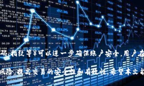    如何在最新版TP钱包中打开Swap功能？ / 
 guanjianci  TP钱包, Swap功能, 数字货币, 去中心化交易 /guanjianci 

在数字货币交易的快速发展背景下，TP钱包（TokenPocket）作为一款专注于多链数字货币管理和交易的钱包应用，其Swap功能越来越受到用户的关注。Swap功能不仅使得数字资产的交换变得简单快捷，也大大提升了用户的交易体验。本文将详细介绍如何在TP钱包的最新版中打开Swap功能，并解答可能相关的几个问题，帮助用户更好地使用这一功能。

什么是TP钱包？
TP钱包是一款支持多链的数字货币钱包，用户能够在其中自由管理各类数字资产，包括比特币、以太坊、ERC20和其他多种通证。作为一款去中心化的钱包，TP钱包不需要用户的私钥或助记词存储在服务器上，确保了资产的安全性。此外，TP钱包还提供诸如DApp浏览器、NFT管理等多项功能，丰富用户的数字货币管理体验。

如何下载最新版TP钱包？
获取最新版TP钱包，用户可以访问TP钱包的官方网站，选择适合自己操作系统的版本进行下载。TP钱包支持Android和iOS平台，用户在应用商店中搜索“TP钱包”也可以快速找到并下载。下载完成后，按照系统提示进行安装。在首次打开应用时，用户需要创建新的钱包或者导入已有的钱包。

TP钱包的Swap功能介绍
在TP钱包中，Swap功能使用户能够在不同的数字资产之间进行快速交换，而无需经过中心化交易所。这一功能通过智能合约实现，能够直接在区块链上进行交易，确保安全并降低交易成本。Swap的过程通常非常简单，用户只需选择想要交换的两种资产，输入数量，确认交易即可。TP钱包提供了清晰的界面，让即使是新手用户也能轻松上手。

如何在TP钱包中打开Swap功能？
在最新版TP钱包中打开Swap功能，非常简单。用户只需按照以下步骤操作：
ol
    li首先，确保您的TP钱包已更新至最新版本。在主界面，找到“交易”或“Swap”选项。/li
    li点击进入后，系统将显示可用于交换的资产列表。用户可以从中选择想要交易的两种数字资产。/li
    li选择资产后，输入希望交换的数量，系统将自动计算出相应的兑换率和交易费用。/li
    li确认交易信息无误后，点击“确认Swap”进行交易。系统会提示您输入密码以确认这笔交易。/li
    li交易完成后，您可以在资产列表中查看更新后的余额。/li
/ol

TP钱包Swap功能的特点
TP钱包的Swap功能具备几个显著的特点：
ul
    listrong跨链支持：/strongTP钱包的Swap功能支持多种区块链资产的交换，这意味着用户可以在不同链间方便地进行交易。/li
    listrong低费用：/strong由于Swap功能直接在去中心化平台上进行，用户通常可以享受到比传统交易所更低的交易费用。/li
    listrong快速便捷：/strong用户可以一键完成资产交换，不需要复杂的操作流程，提升了使用体验。/li
    listrong安全性高：/strongTP钱包坚持去中心化原则，用户的私钥掌握在自己手中，减少了黑客攻击风险。/li
/ul

TP钱包Swap功能的注意事项
尽管TP钱包的Swap功能非常便利，但用户在使用时仍需注意以下几点：
ul
    listrong确认网络状态：/strong在进行Swap交易前，确认当前网络状态良好，以免交易延迟导致损失。/li
    listrong了解交易费用：/strong不同的资产之间交换可能会产生不同的交易费用，用户需在Swap前留意费用情况。/li
    listrong溢价问题：/strong在流动性较差的市场进行交易时，可能会遇到较大的价格波动，用户需谨慎评估。/li
    listrong私钥安全：/strong保护好您的私钥和助记词，确保您的数字资产安全。/li
/ul

相关问题讨论

问题1：什么是去中心化交易所（DEX），与Swap功能有何关系？
去中心化交易所（DEX）是一种在区块链上运行的交易平台，用户可以直接与其他用户进行交易，无需通过中心化的中介。与传统的中心化交易所相比，DEX具有更高的安全性和隐私保护。Swap功能则是去中心化交易所的一个重要组成部分，它允许用户在不需要创建账户或提交身份信息的情况下，自由交换不同的数字资产。通过去中心化交易所的Swap功能，用户能够享受到更为安全、快捷的交易体验，同时也能减轻交易费用负担。

问题2：如何选择合适的资产进行Swap交易？
在TP钱包中进行Swap交易时，选择合适的资产十分重要。首先，用户应了解各类资产的市场表现和流动性，避免在流动性较差的资产上产生较高的交易费用或价格滑点。其次，可以参考专业的市场分析和预测，选择潜力较大的资产进行交易。此外，用户还应关注资产之间的兑换率和手续费情况，理性决策并保持警惕，确保自己的资产安全和效益最大化。

问题3：在使用TP钱包进行Swap时会遇到哪些常见问题？
使用TP钱包进行Swap交易时，用户可能会遇到以下几个常见问题：
ul
    listrong交易失败：/strong可能是因为网络拥堵或输入的数量超出了钱包余额，用户需检查交易条件。/li
    listrong价格变化：/strong由于数字货币市场波动频繁，用户在交易时需时刻关注即时价格，避免因延迟而造成损失。/li
    listrong手续费问题：/strong不同的交易所和资产手续费可能不同，用户需要在交易前了解清楚相关费用。/li
    listrong网络问题：/strong交易需要在网络中确认，如果网络状态不佳，交易可能会延迟或失败。/li
/ul
对于这些问题，用户可以通过查询官方论坛、客服支持等方式获取支持和解决方案，确保交易顺利进行。

问题4：如何确保在TP钱包中的数字资产安全？
数字资产的安全是每个用户都必须关注的重要问题。首先，用户应妥善保管私钥和助记词，切勿泄露。其次，定期更新TP钱包应用，安装安全补丁，以防止安全漏洞被利用。另外，启用二次验证（如密码、指纹等）可以进一步确保账户安全。用户在进行Swap交易前，务必检查所用的网络环境，尽量避免在公共Wi-Fi下进行重要操作。通过以上措施，用户可以降低资产被盗取的风险，保障自己的投资安全。

总之，TP钱包的Swap功能为用户提供了便利的资产管理体验。通过简单的操作步骤，用户可以轻松完成不同数字资产的交换。在使用过的过程中，了解相关的知识和注意事项，能够帮助用户规避风险，提高交易的安全性和有效性。希望本文能够对用户在使用TP钱包进行Swap交易时提供有益的指导。