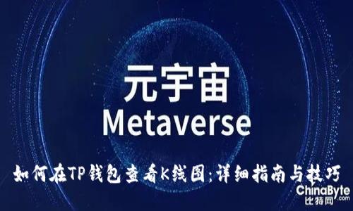 如何在TP钱包查看K线图：详细指南与技巧