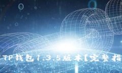如何安全下载TP钱包1.3.5版本？完整指南与注意事