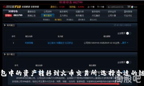 如何将TP钱包中的资产转移到火币交易所：选择合适的链及详细指南