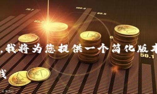 注意：您提到的内容较为复杂，涉及较长的文本和多个问题。我将为您提供一个简化版本的示例，包括、关键词和问题讨论。以下是为您定制的内容：

TP钱包最新版本交易攻略：如何在数字资产管理中轻松赚钱