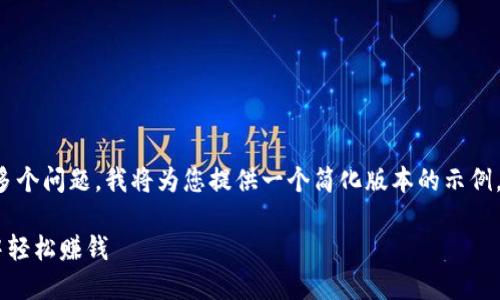 注意：您提到的内容较为复杂，涉及较长的文本和多个问题。我将为您提供一个简化版本的示例，包括、关键词和问题讨论。以下是为您定制的内容：

TP钱包最新版本交易攻略：如何在数字资产管理中轻松赚钱