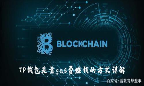 TP钱包是靠gas费赚钱的方式详解