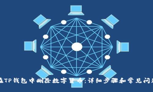 如何在TP钱包中删除数字货币：详细步骤和常见问题解答
