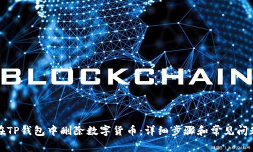 如何在TP钱包中删除数字货币：详细步骤和常见问题解答