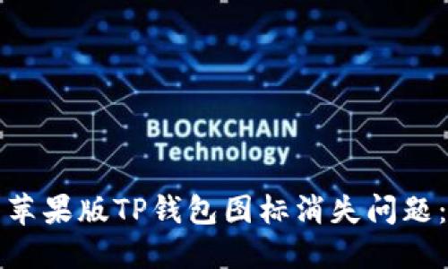 如何解决苹果版TP钱包图标消失问题：详尽指南
