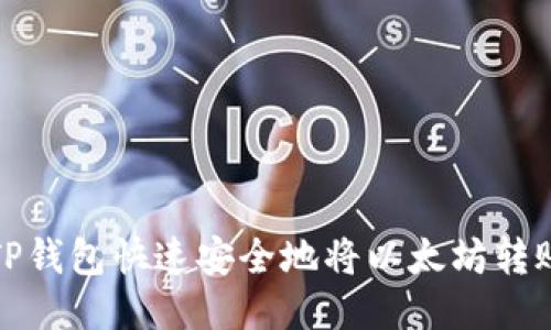 如何通过TP钱包快速安全地将以太坊转账至交易所