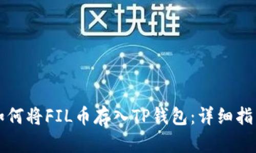 如何将FIL币存入TP钱包：详细指南