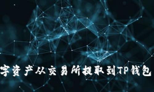 如何将数字资产从交易所提取到TP钱包：完整指南