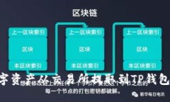 如何将数字资产从交易所提取到TP钱包：完整指南