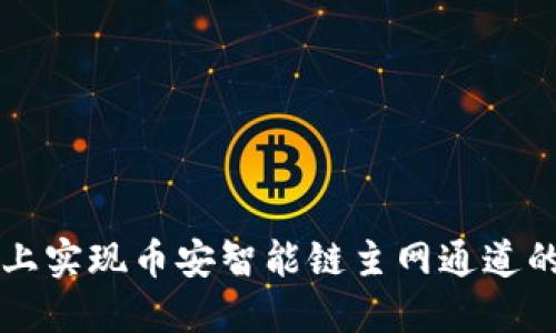 如何在TP钱包上实现币安智能链主网通道的简易操作指南