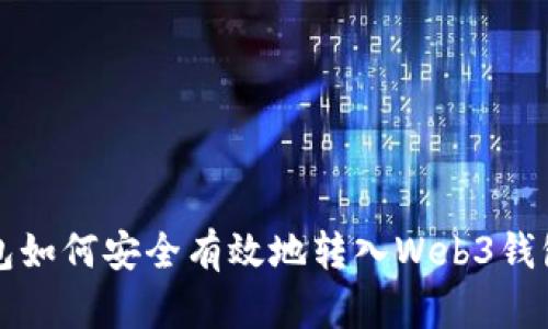 TP钱包如何安全有效地转入Web3钱包指南