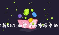 深入解析OKT：加密货币市场中的佼佼者