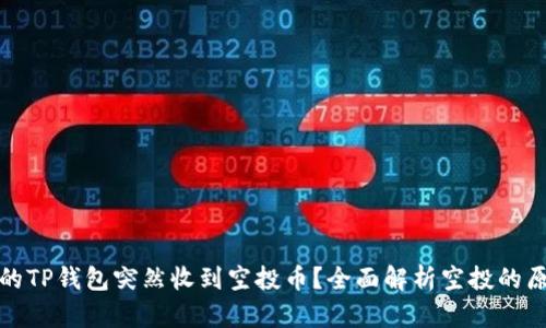 为什么你的TP钱包突然收到空投币？全面解析空投的原因与影响