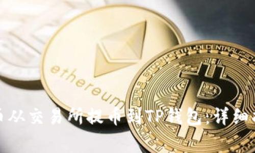 如何将数字货币从交易所提币到TP钱包：详细指南与注意事项
