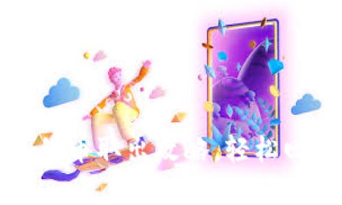 tp钱包流动池买的币取出攻略，轻松回收你的数字资产