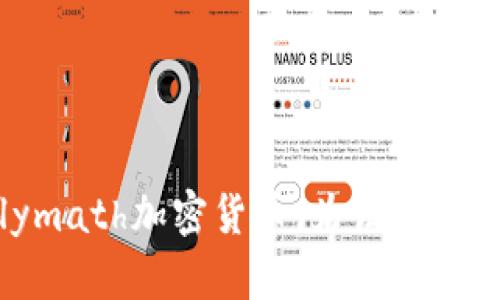 深度解析Polymath加密货币：为证券市场带来的革命