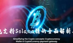 TP钱包支持Solana链的全面解析与应用