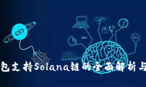 TP钱包支持Solana链的全面解析与应用