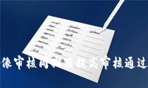 TP钱包头像审核周期及提高审核通过率的技巧